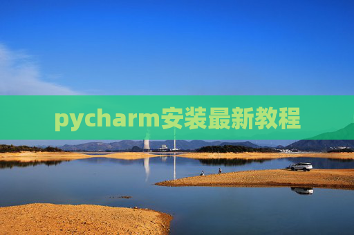 pycharm安装最新教程 pycharm安装最新教程
