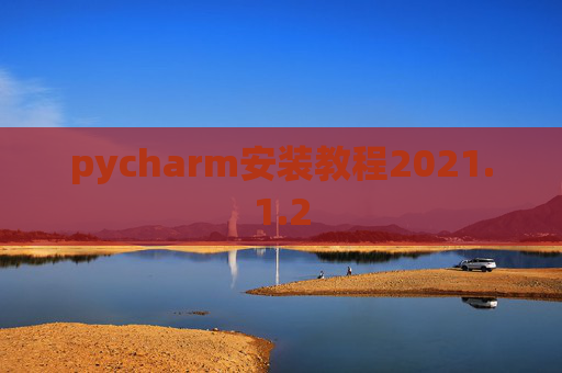 pycharm安装教程2021.1.2
